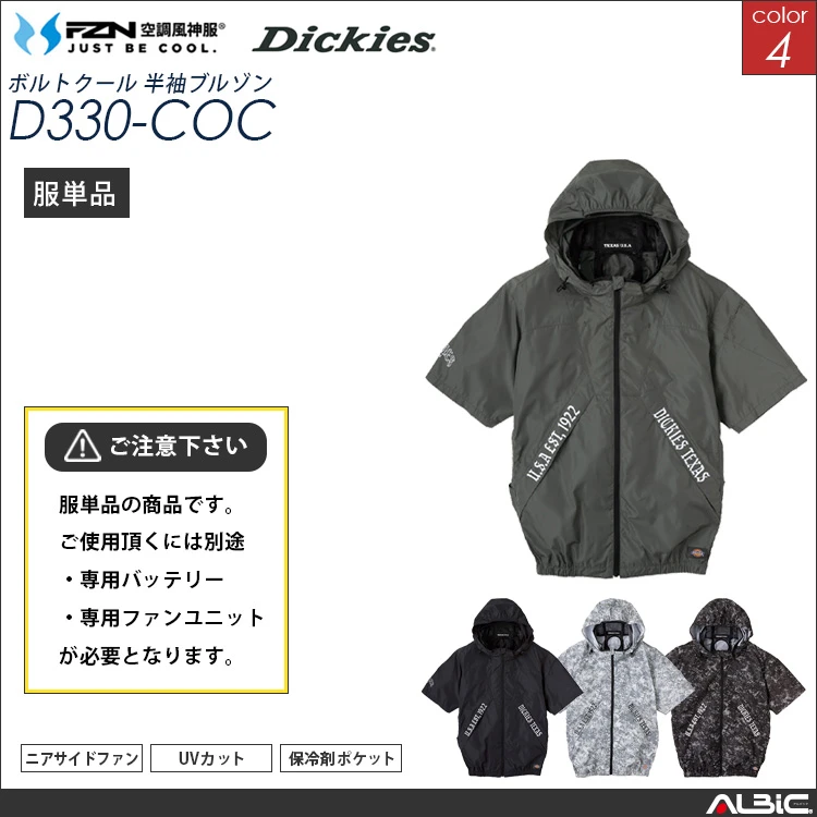空調風神服 フード付き半袖ブルゾン 服単品 【 コーコス DickiesD330-COC】