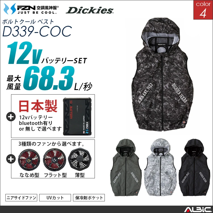 空調風神服 set フード付きベスト 日本製 12Vバッテリー + ファンset 【 コーコス DickiesD339-F26A-COC】