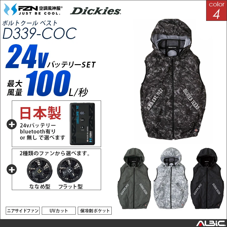 空調風神服 set フード付きベスト 日本製 24Vバッテリー + ファンset 【 コーコス DickiesD339-F26B-COC】