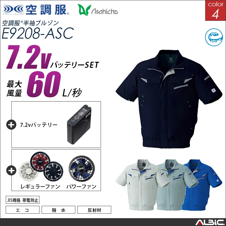 空調服 半袖作業ブルゾン+ 7.2Vバッテリー + ファン set 【 E9208-H20A-ASC 】