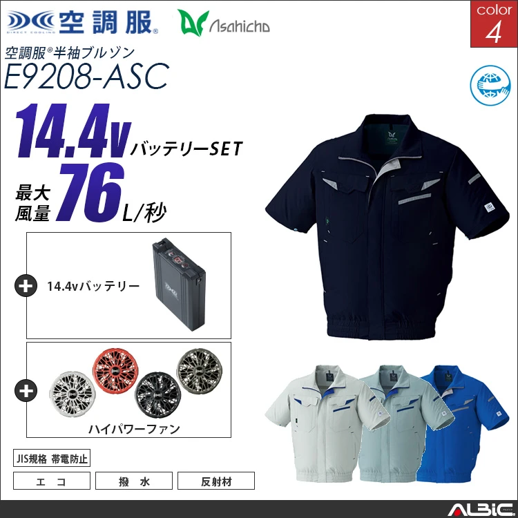 空調服 半袖作業ブルゾン+ 14.4Vバッテリー + ファン set 【 E9208-H21A-ASC 】