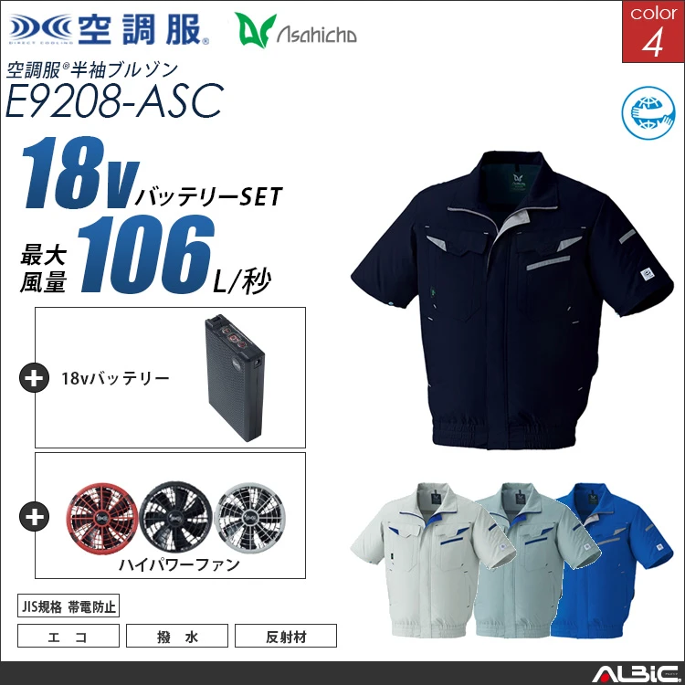 空調服 半袖作業ブルゾン+ 18Vバッテリー + ファン set 【 E9208-H23A-ASC 】