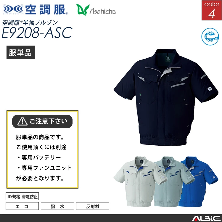 空調服 半袖作業ブルゾン 服単品 【E9208-ASC】