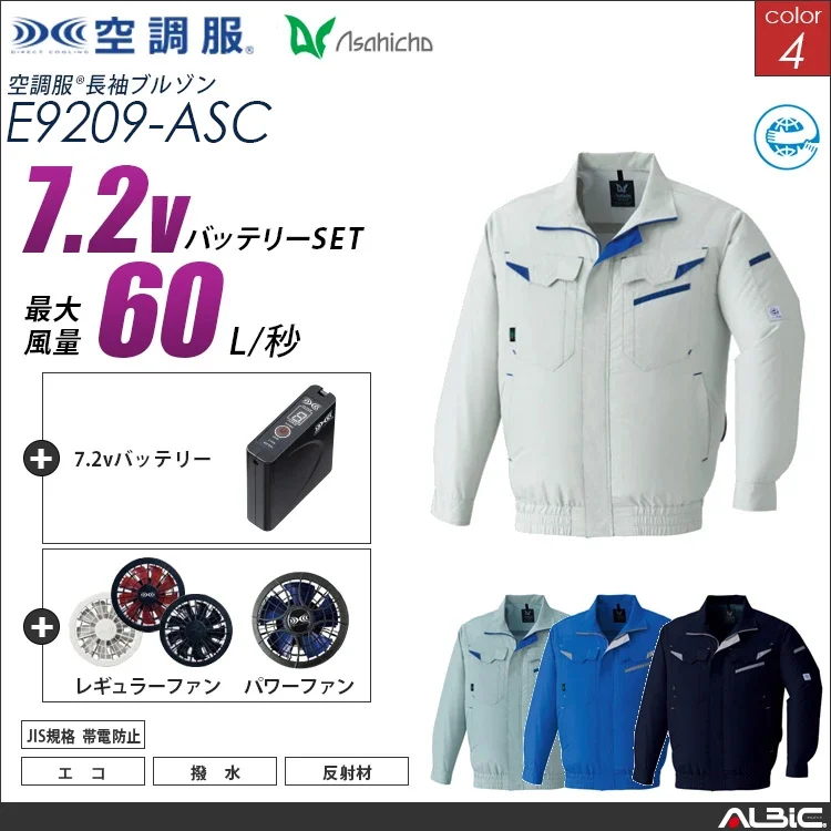空調服 長袖作業ブルゾン+ 7.2Vバッテリー + ファン set 【 E9209-H20A-ASC 】