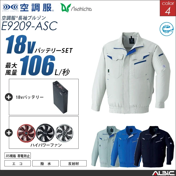 空調服 長袖作業ブルゾン+ 18Vバッテリー + ファン set 【 E9209-H23A-ASC 】