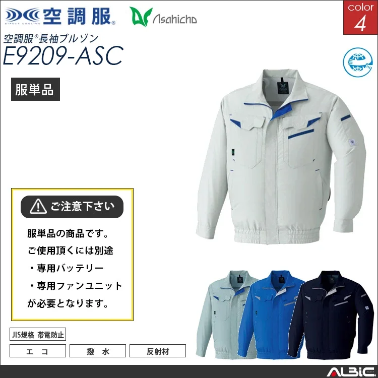 空調服 長袖作業ブルゾン 服単品 【E9209-ASC】