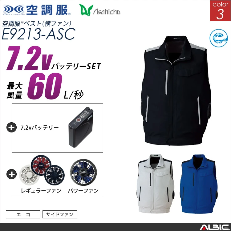 空調服 サイドファン ベスト + 7.2Vバッテリー + ファン set 【 E9213-H20A-ASC 】