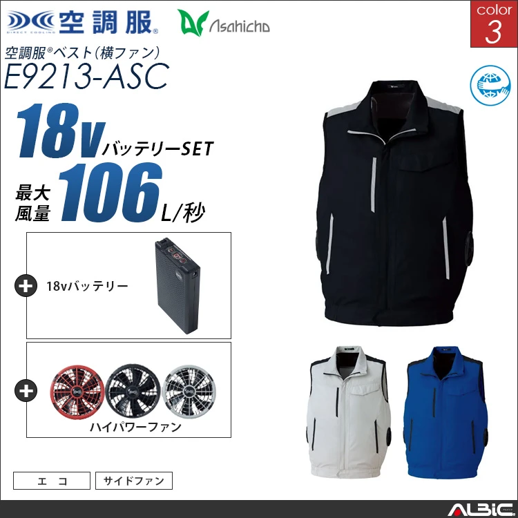 空調服 サイドファン ベスト + 18Vバッテリー + ファン set 【 E9213-H23A-ASC 】