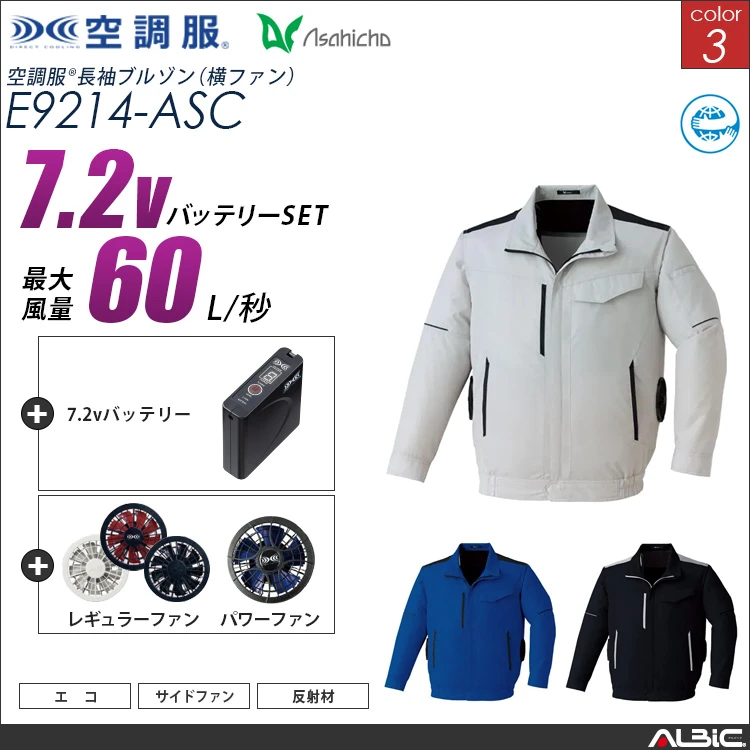 空調服 サイドファン 長袖ブルゾン + 7.2Vバッテリー + ファン set 【 E9214-H20A-ASC 】