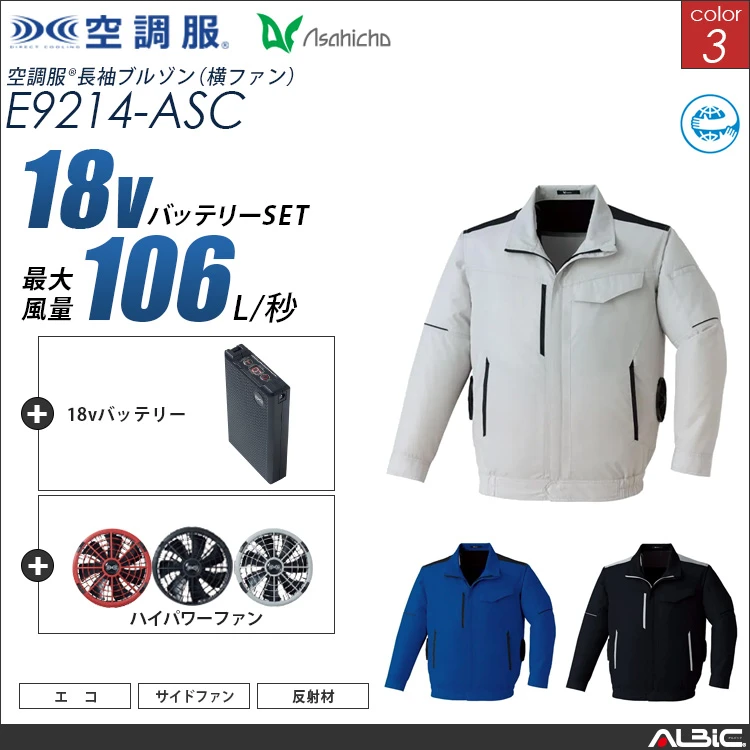空調服 サイドファン 長袖ブルゾン + 18Vバッテリー + ファン set 【 E9214-H23A-ASC 】