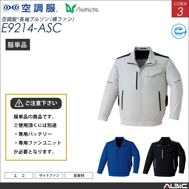空調服 サイドファン 長袖ブルゾン 服単品 【 E9214-ASC 】