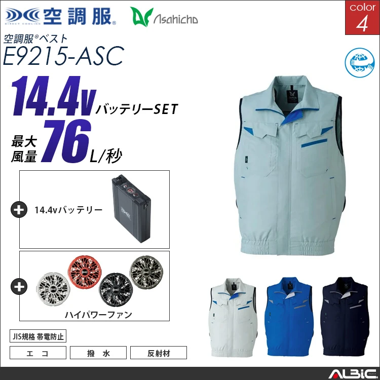 空調服 ベスト + 14.4Vバッテリー + ファン set 【 E9215-H21A-ASC 】