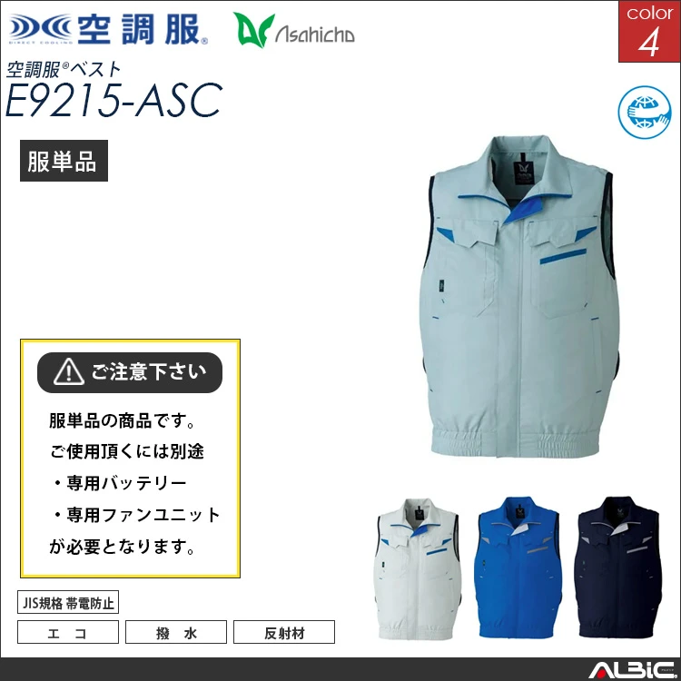 空調服 ベスト 服単品 【 E9215-ASC 】