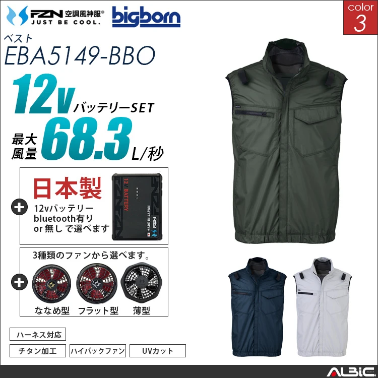 空調風神服 ベスト 日本製 12Vバッテリー + ファンset 【EBA5149-F26A-BBO】