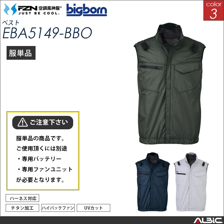 空調風神服 ベスト 服単品  【EBA5149-BBO】