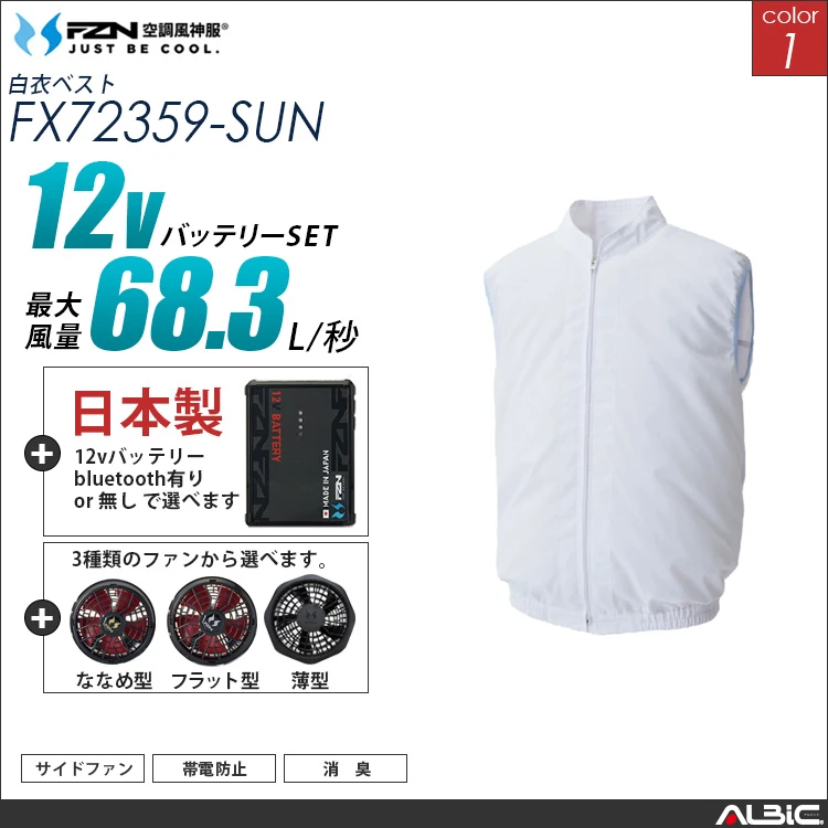 空調風神服 食品工場-白衣ベスト 日本製 12Vバッテリー + ファンset 【FX72359-F26A-SUN】