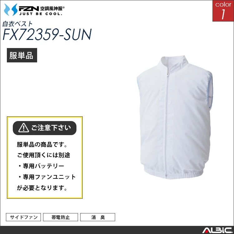 空調風神服 食品工場 白衣ベスト 服単品 【FX72359-SUN】