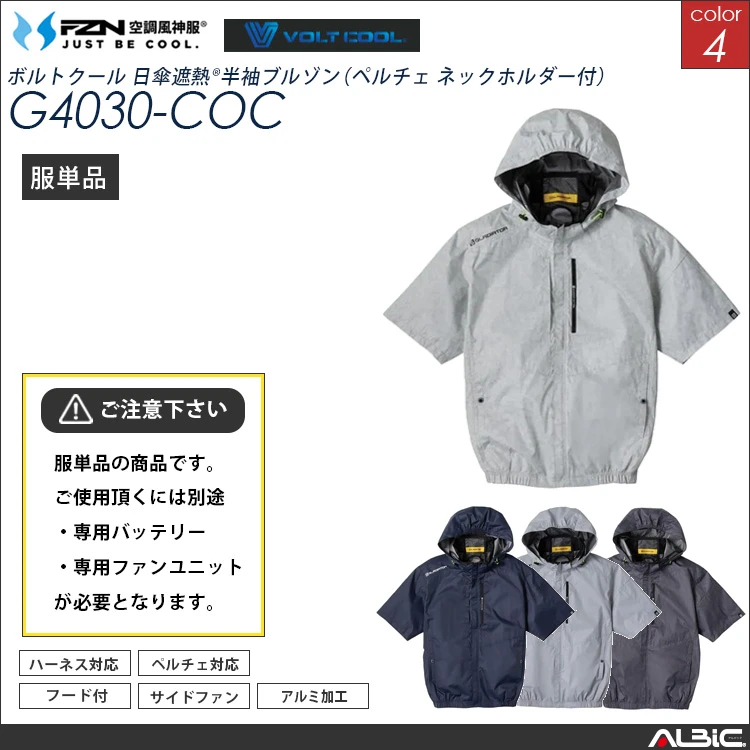 空調風神服 サイドファン ハイブリッド フード 半袖ブルゾン 服単品 【G4030-COC】