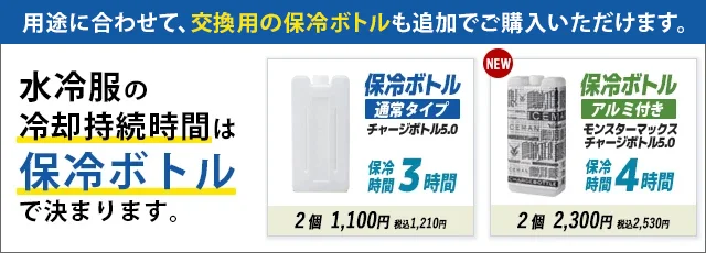 追加保冷ボトルの案内