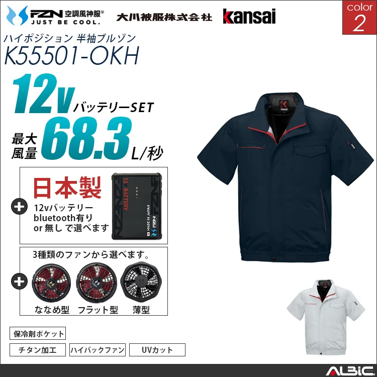 空調風神服 ハイバックファン 日本製 12Vバッテリー + ファンset 【K55501-F26A-OKH】