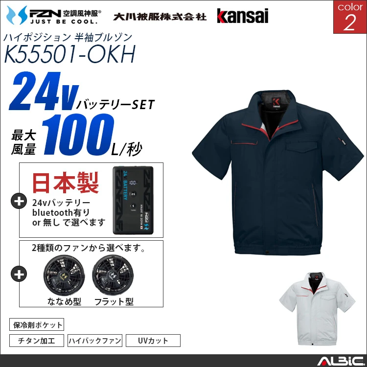 空調風神服 ハイバックファン 日本製 24Vバッテリー + ファンset 【K55501-F26B-OKH】
