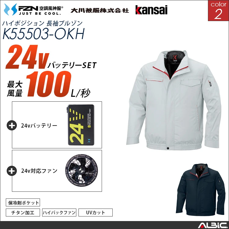空調風神服 ハイバックファン 24Vバッテリー + ファンset 【K55503-G25A-OKH】