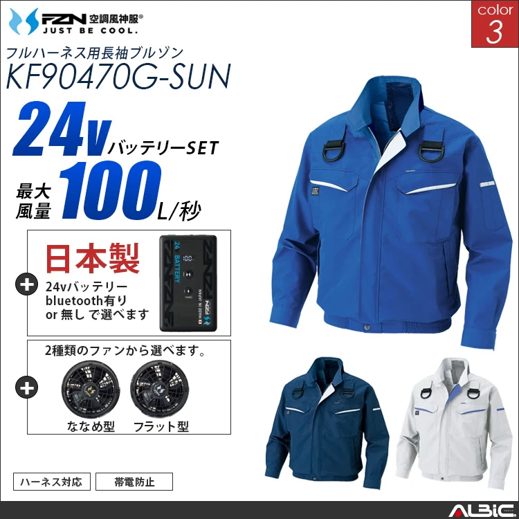 空調風神服 フルハーネス対応ブルゾン 日本製 24Vバッテリー + ファンset_(空調風神服 【KF90470G-F26B-SUN】