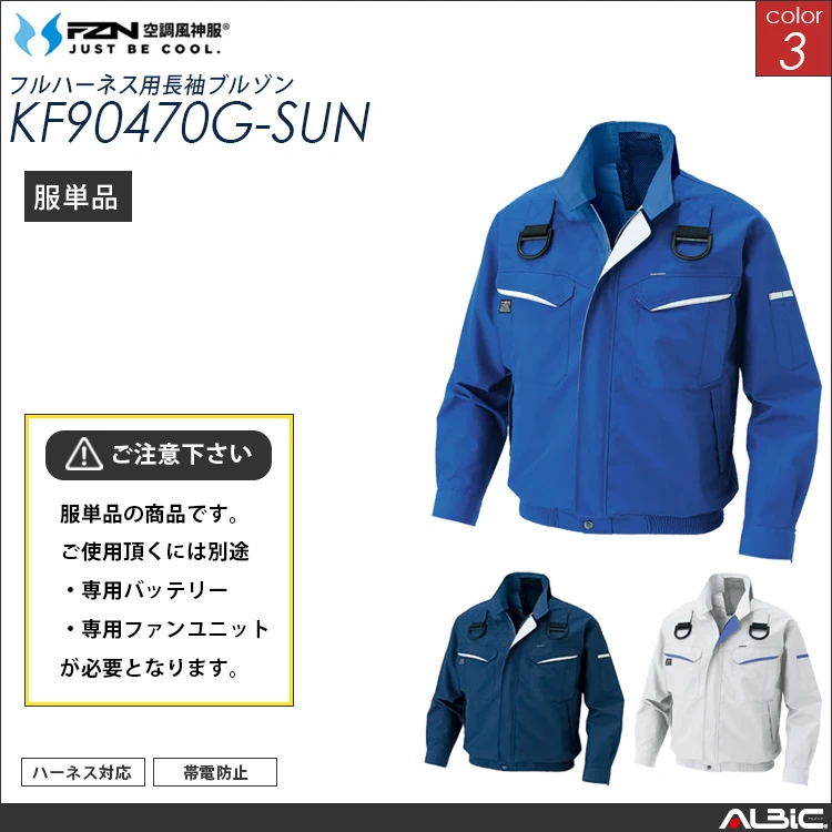 空調風神服 フルハーネス対応ブルゾン 服単品 【KF90470G-SUN】