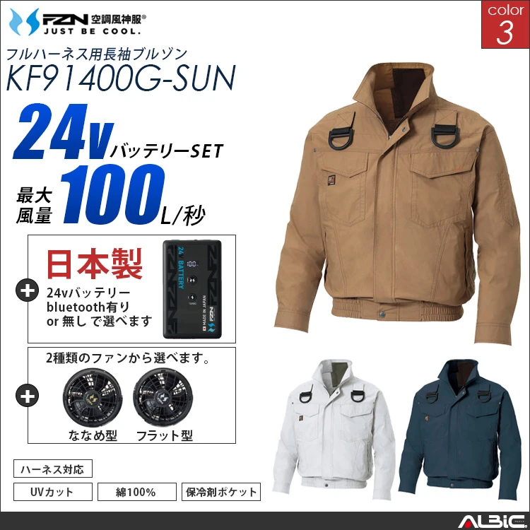 空調風神服 綿100％ フルハーネス対応ブルゾン 日本製 24Vバッテリー + ファンset 【KF91400G-F26B-SUN】