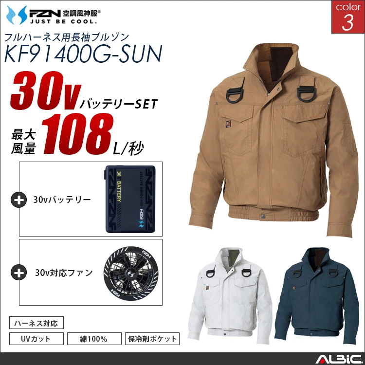 空調風神服 綿100％ フルハーネス対応ブルゾン 30Vバッテリー + ファンset 【KF91400G-G26A-SUN】