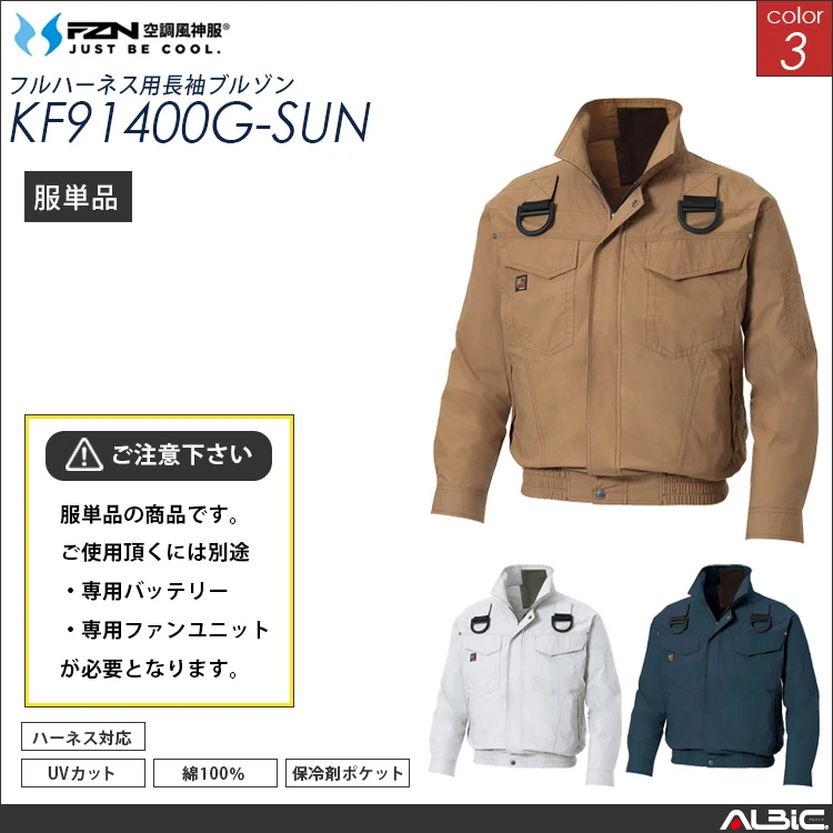 空調風神服 綿100％ フルハーネス対応ブルゾン 服単品 【KF91400G-SUN】