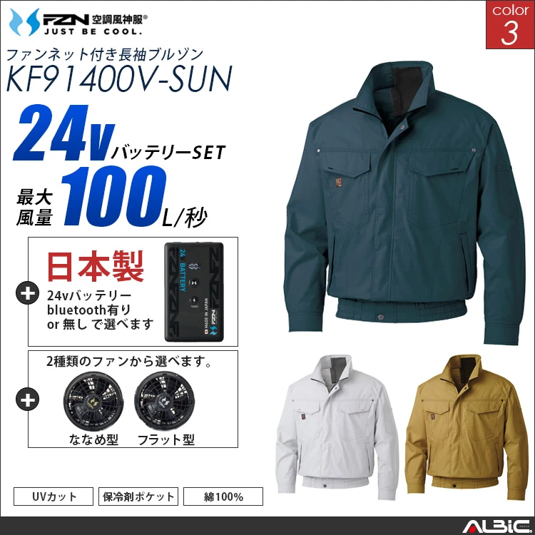 空調風神服 綿100％ フルハーネス対応ブルゾン 日本製 24Vバッテリー + ファンset 【KF91400V-F26B-SUN】