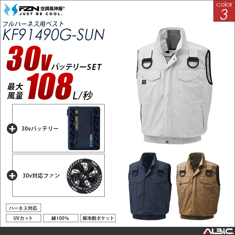 空調風神服 綿100％ フルハーネス対応ベスト 30Vバッテリー + ファンset 【KF91490G-G26A-SUN】