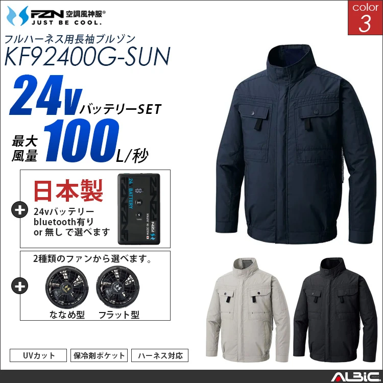 空調風神服 フルハーネス対応綿100％ 長袖ブルゾン 日本製 24Vバッテリー + ファンset 【KF92400G-F26B-SUN】
