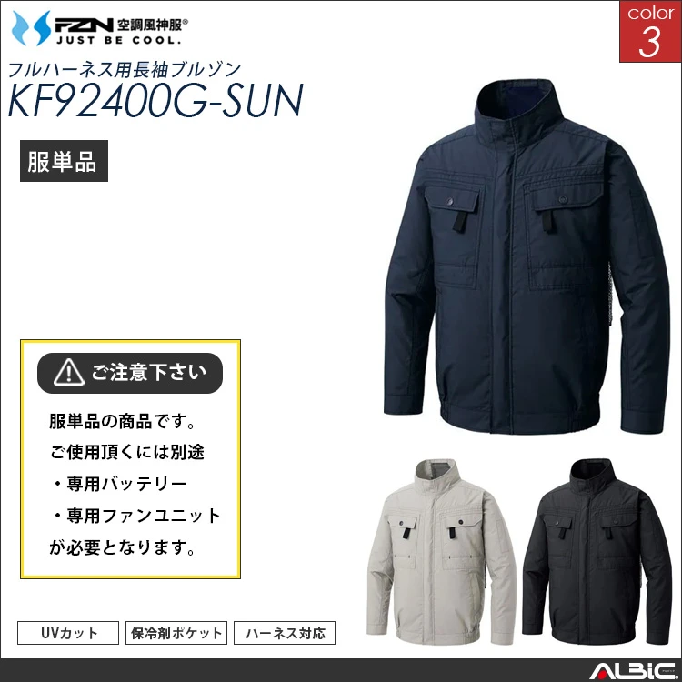 空調風神服 フルハーネス対応綿100％ 長袖ブルゾン 服単品 【KF92400G-SUN】