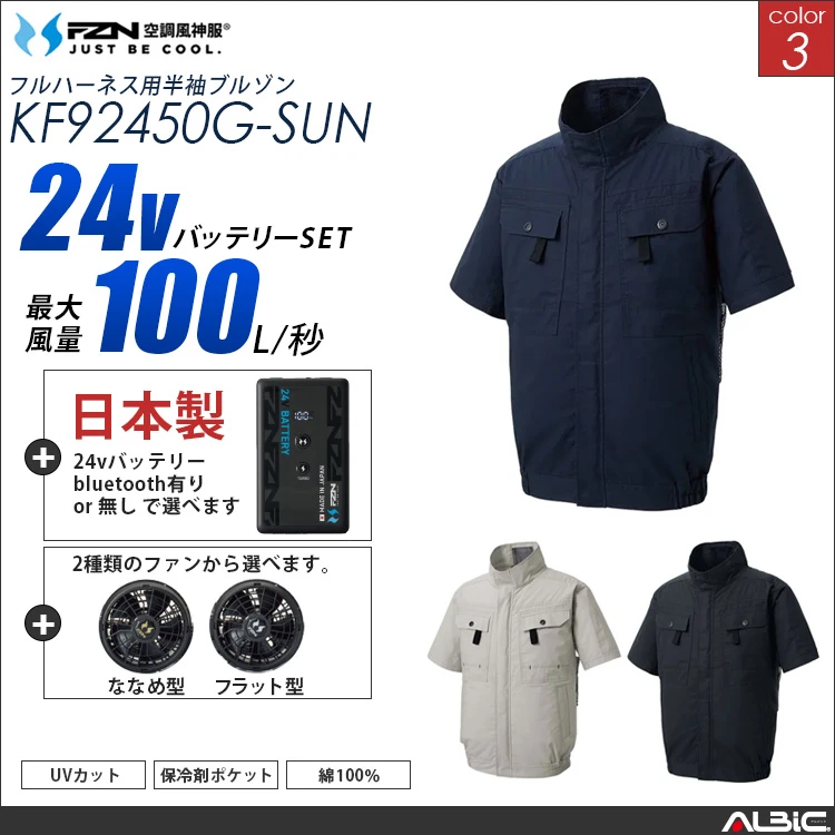 空調風神服 フルハーネス対応綿100％ 半袖ブルゾン 日本製 24Vバッテリー + ファンset 【KF92450G-F26B-SUN】