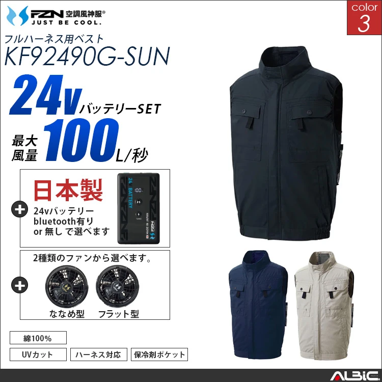 空調風神服 フルハーネス対応綿100％ ベスト 日本製 24Vバッテリー + ファンset 【KF92490G-F26B-SUN】