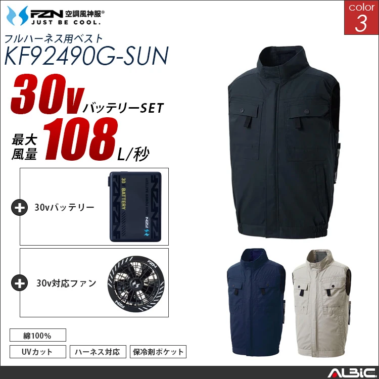 空調風神服 フルハーネス対応綿100％ ベスト 30Vバッテリー + ファンset 【KF92490G-G26A-SUN】
