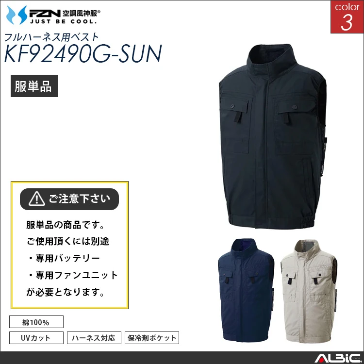 空調風神服 フルハーネス対応綿100％ ベスト 服単品 【KF92490G-SUN】