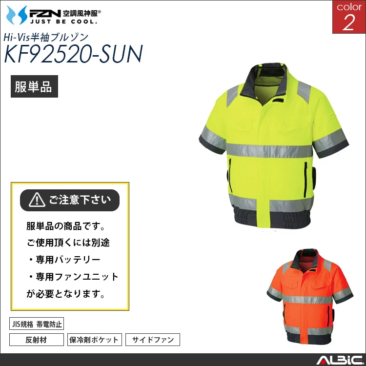 空調風神服 高視認 半袖ブルゾン 服単品 【KF92520-SUN】