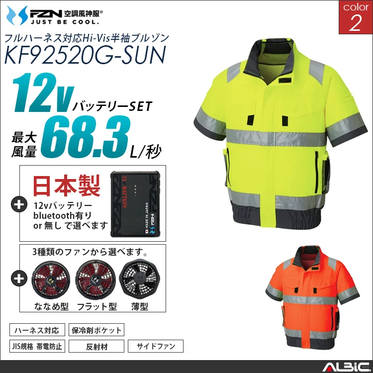 空調風神服 フルハーネス対応高視認半袖ブルゾン 日本製 12Vバッテリー + ファンset 【KF92520G-F26A-SUN】