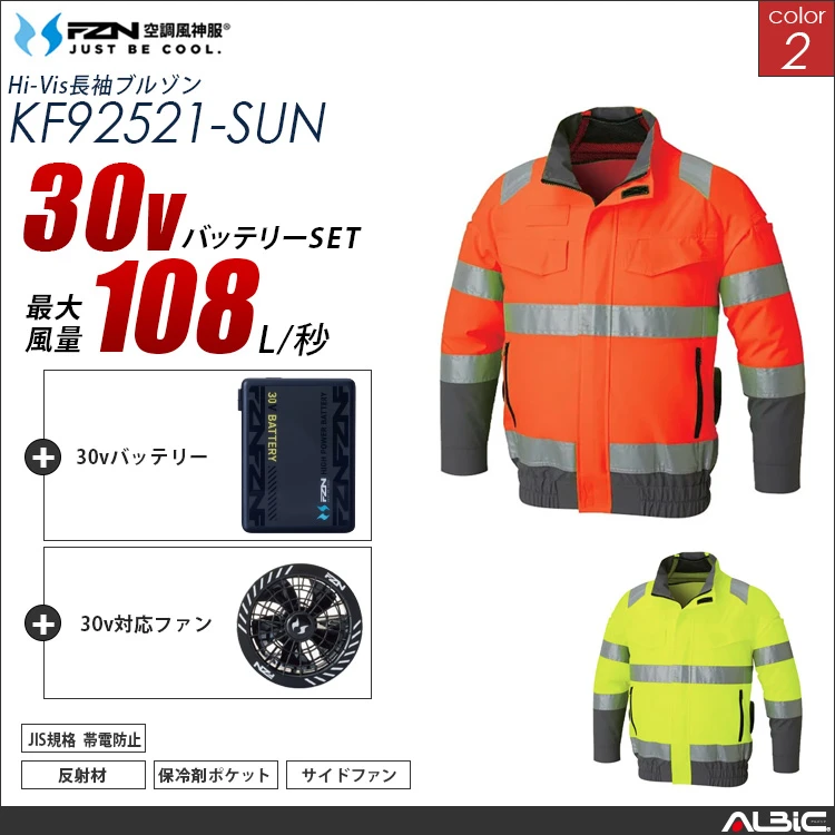空調風神服 高視認長袖ブルゾン 30Vバッテリー + ファンset 【KF92521-G26A-SUN】