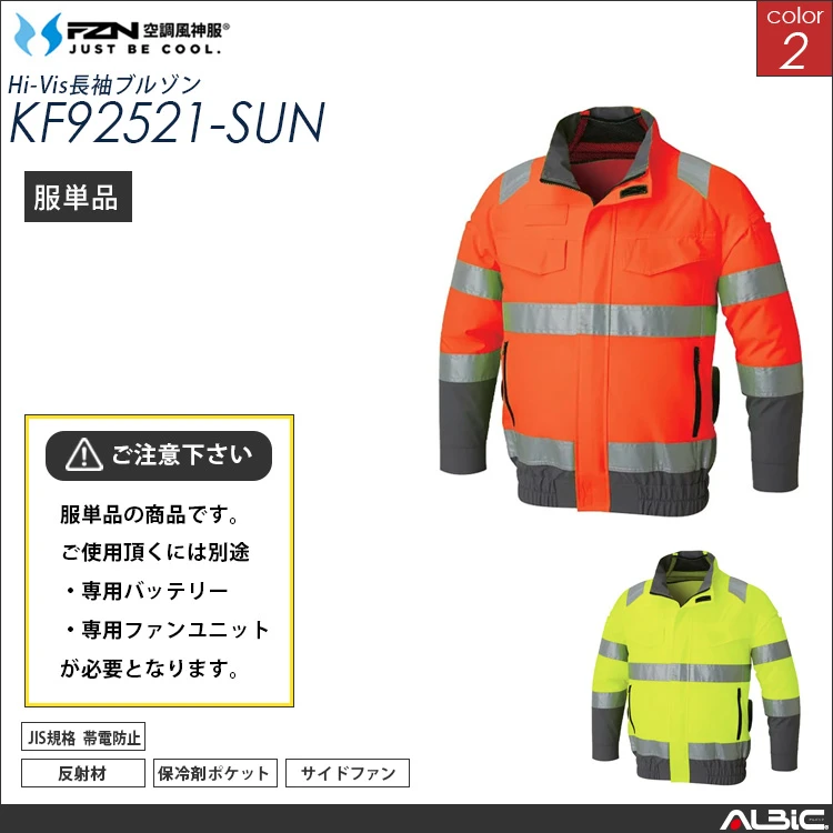 空調風神服 高視認 長袖ブルゾン 服単品 【KF92521-SUN】