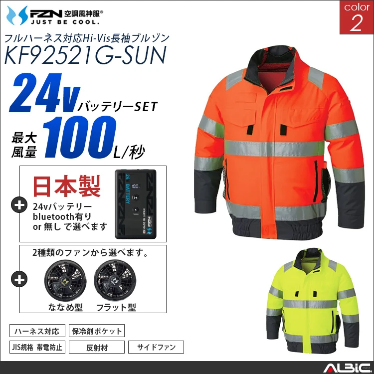 空調風神服 フルハーネス対応高視認長袖ブルゾン 日本製 24Vバッテリー + ファンset 【KF92521G-F26B-SUN】