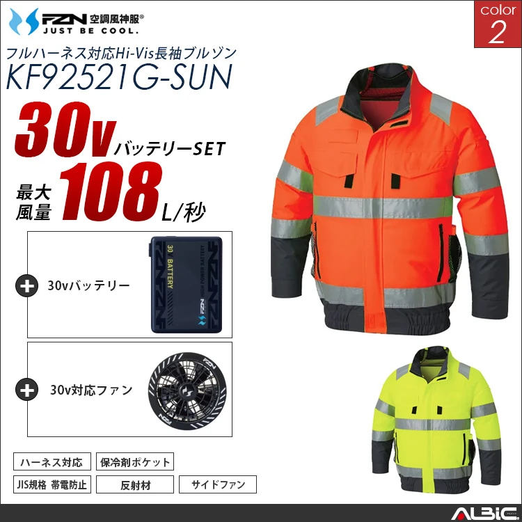 空調風神服 フルハーネス対応高視認長袖ブルゾン 30Vバッテリー + ファンset 【KF92521G-G26A-SUN】