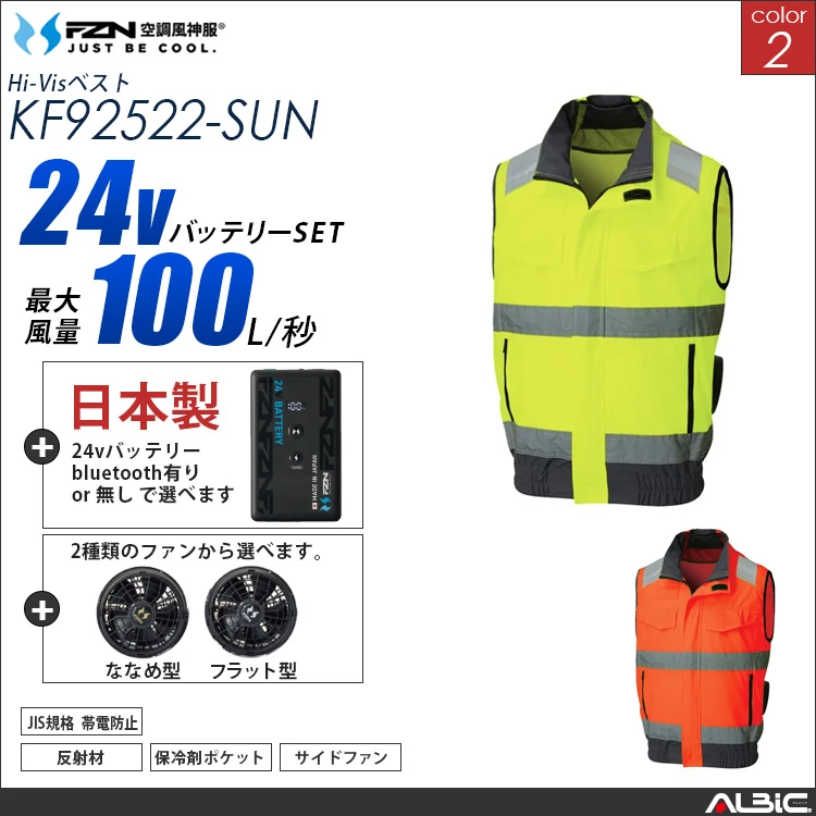 空調風神服 高視認ベスト 日本製 24Vバッテリー + ファンset 【KF92522-F26B-SUN】