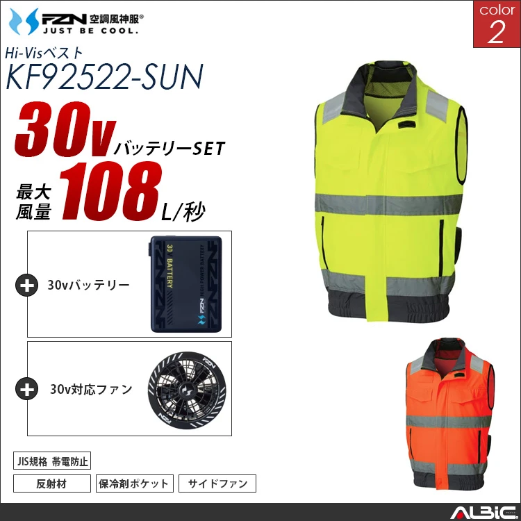 空調風神服 高視認ベスト 30Vバッテリー + ファンset 【KF92522-G26A-SUN】