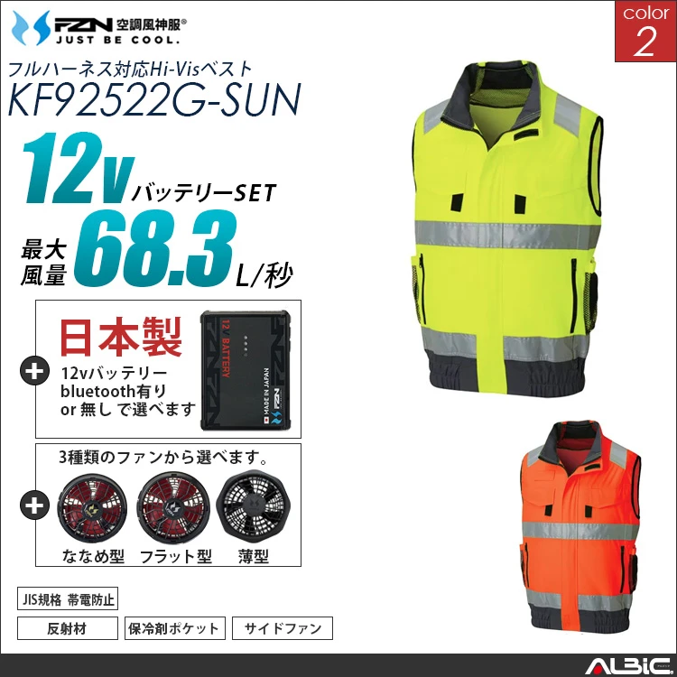 空調風神服 フルハーネス対応 高視認 ベスト 日本製 12Vバッテリー + ファンset 【KF92522G-F26A-SUN】