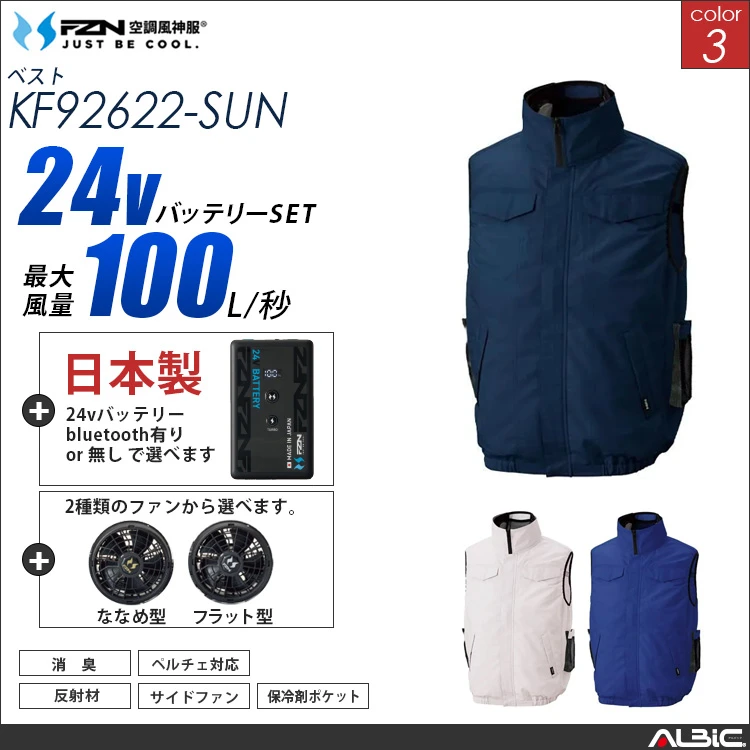 空調風神服 ハイブリッドベスト 日本製 24Vバッテリー + ファンset 【KF92622-F26B-SUN】