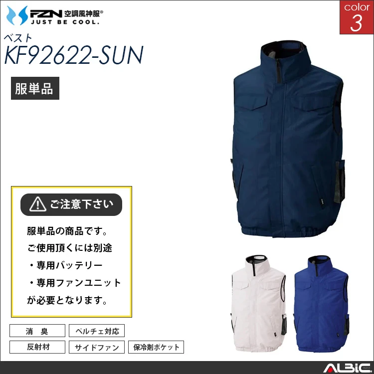空調風神服  ハイブリッドベスト 服単品 【KF92622-SUN】